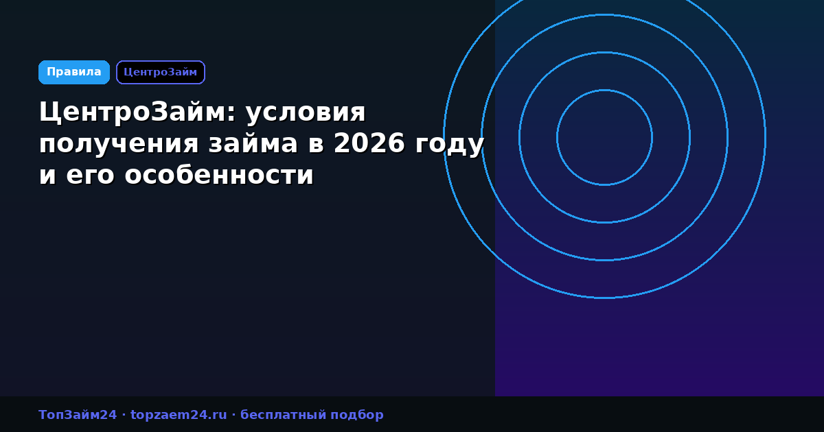 ЦентроЗайм: условия получения займа в 2026 году и его особенности