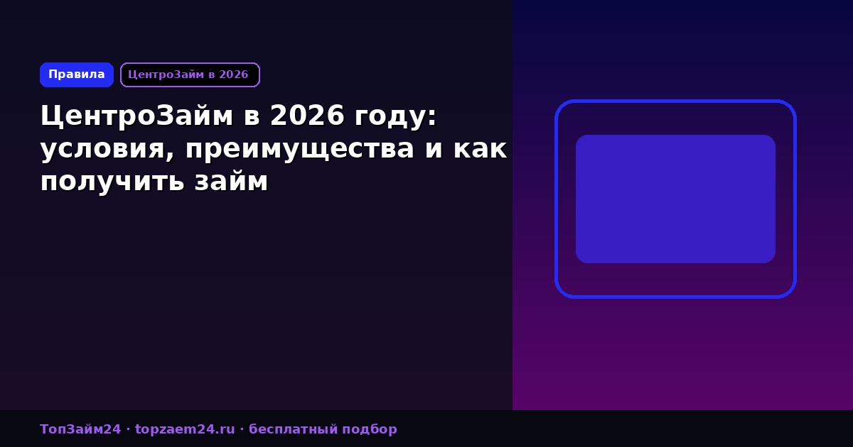 ЦентроЗайм в 2026 году: условия, преимущества и как получить займ