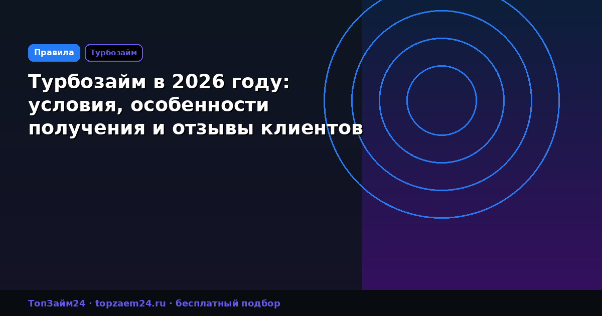 Турбозайм в 2026 году: условия, особенности получения и отзывы клиентов