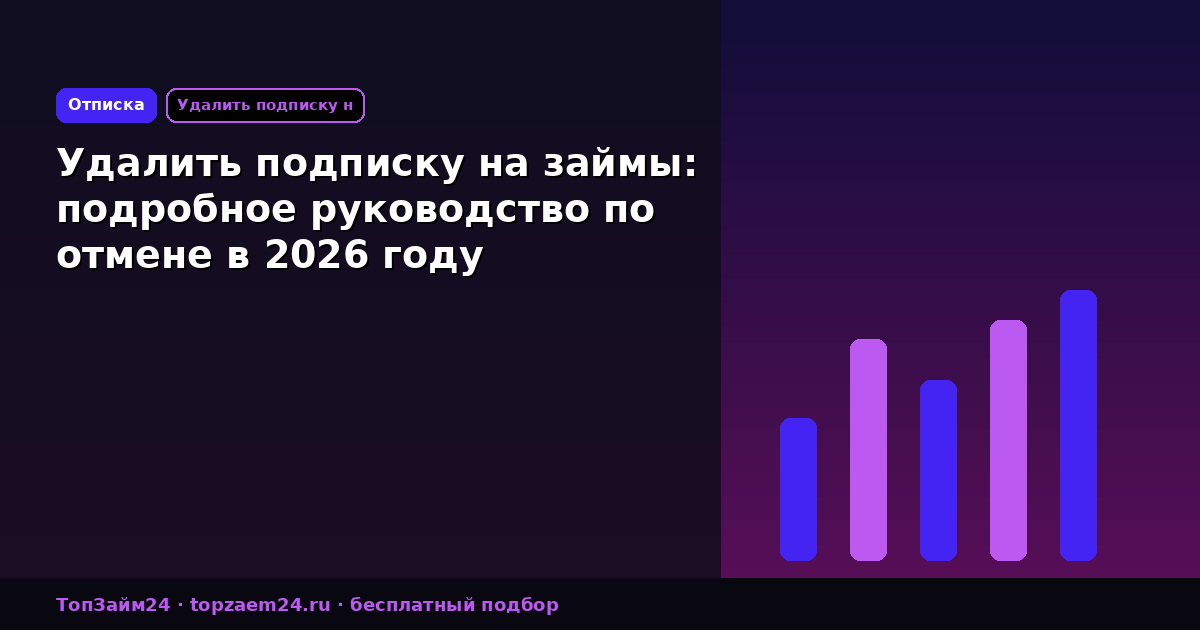 Удалить подписку на займы: подробное руководство по отмене в 2026 году