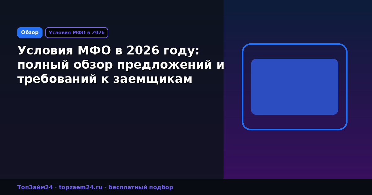 Условия МФО в 2026 году: полный обзор предложений и требований к заемщикам