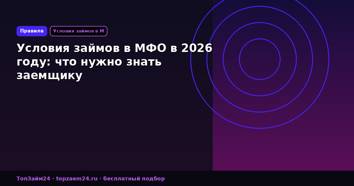Условия займов в МФО в 2026 году: что нужно знать заемщику