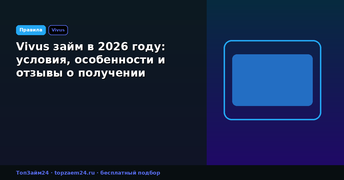 Vivus займ в 2026 году: условия, особенности и отзывы о получении