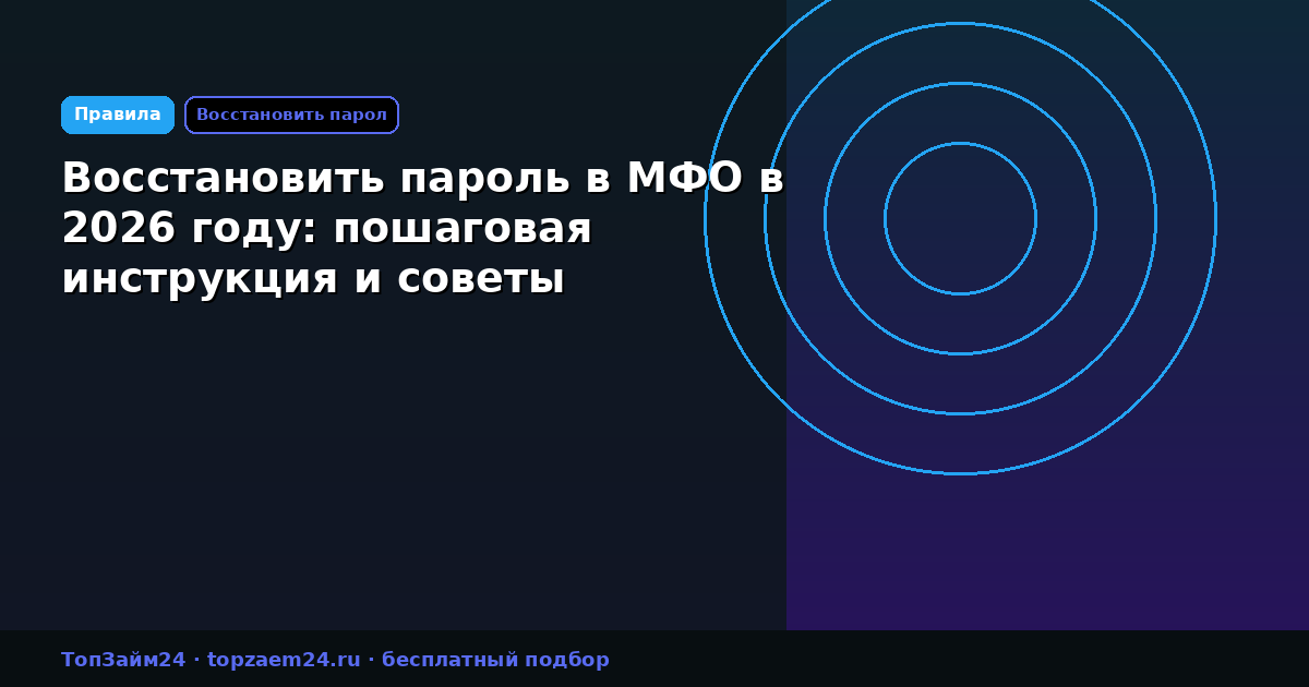 Восстановить пароль в МФО в 2026 году: пошаговая инструкция и советы