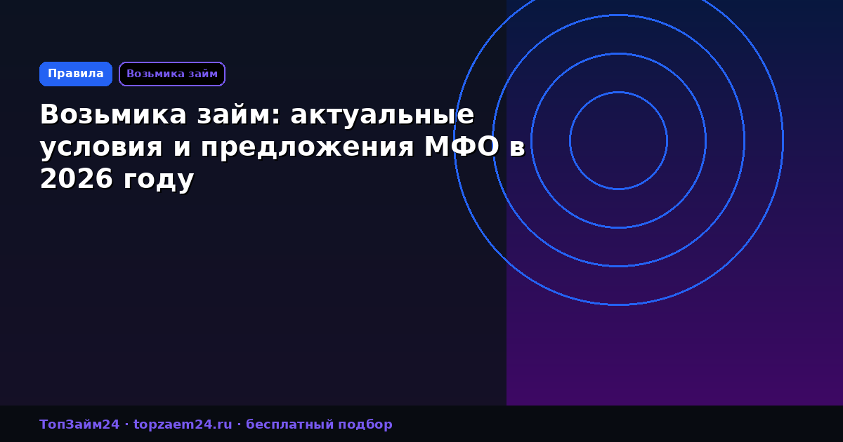 Возьмика займ: актуальные условия и предложения МФО в 2026 году