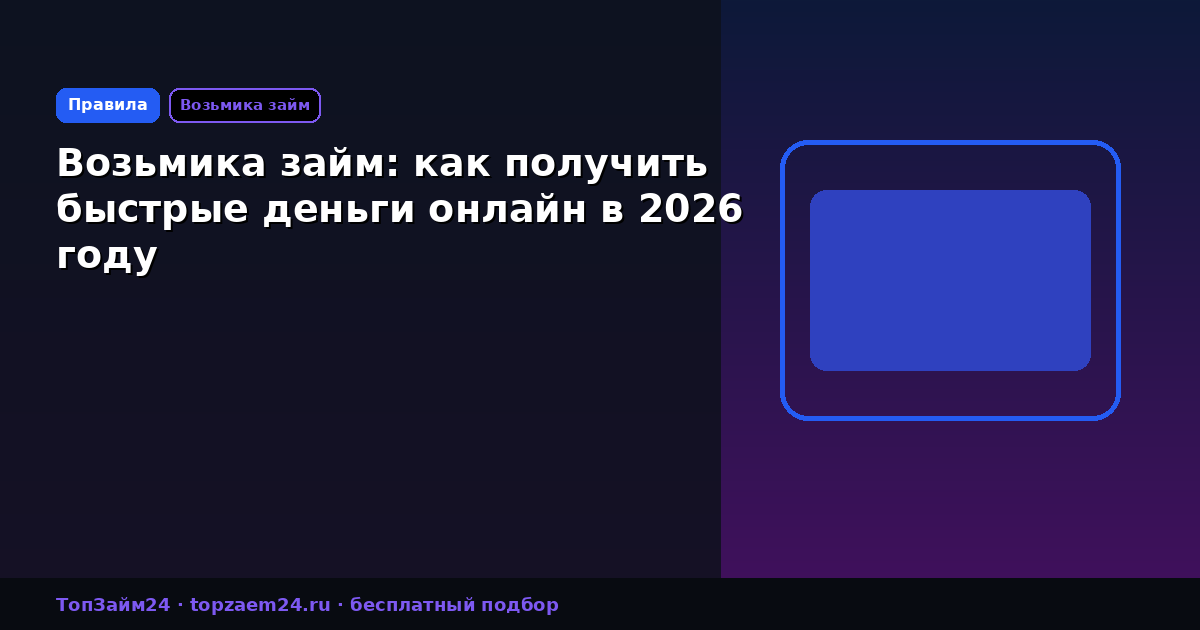 Возьмика займ: как получить быстрые деньги онлайн в 2026 году