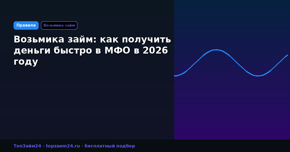 Возьмика займ: как получить деньги быстро в МФО в 2026 году