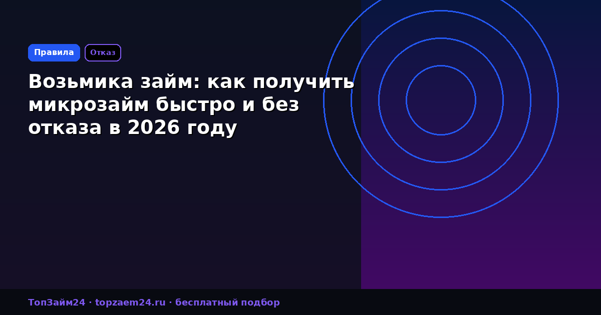 Возьмика займ: как получить микрозайм быстро и без отказа в 2026 году