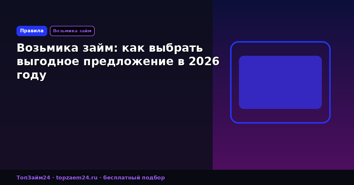Возьмика займ: как выбрать выгодное предложение в 2026 году