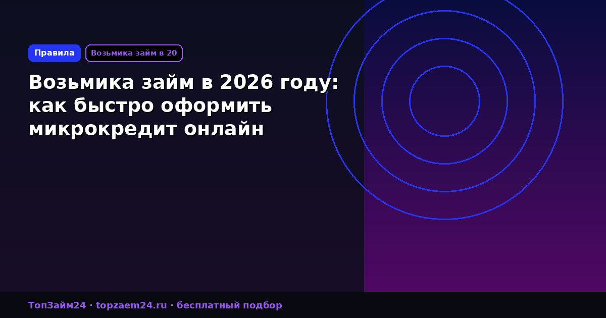 Возьмика займ в 2026 году: как быстро оформить микрокредит онлайн