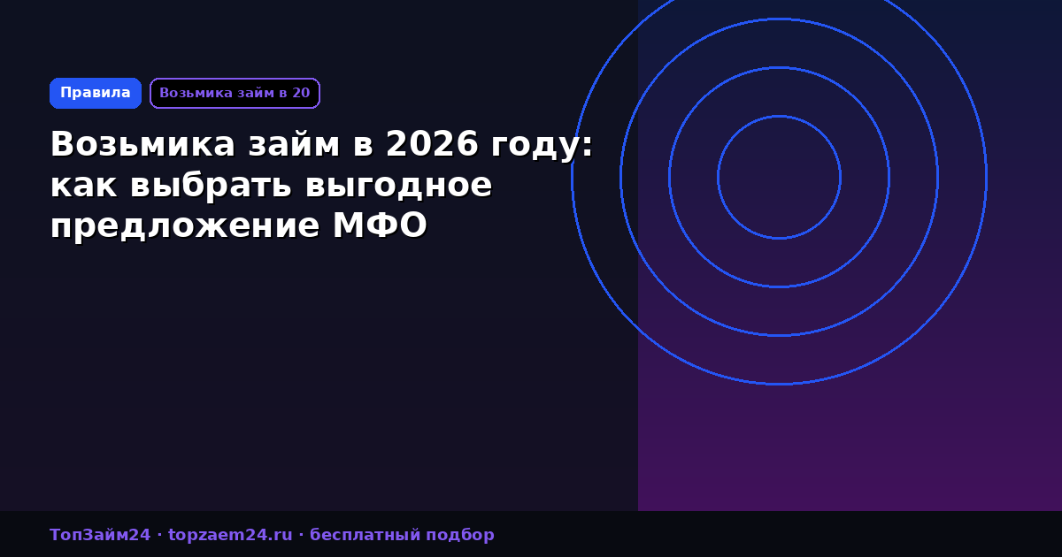 Возьмика займ в 2026 году: как выбрать выгодное предложение МФО