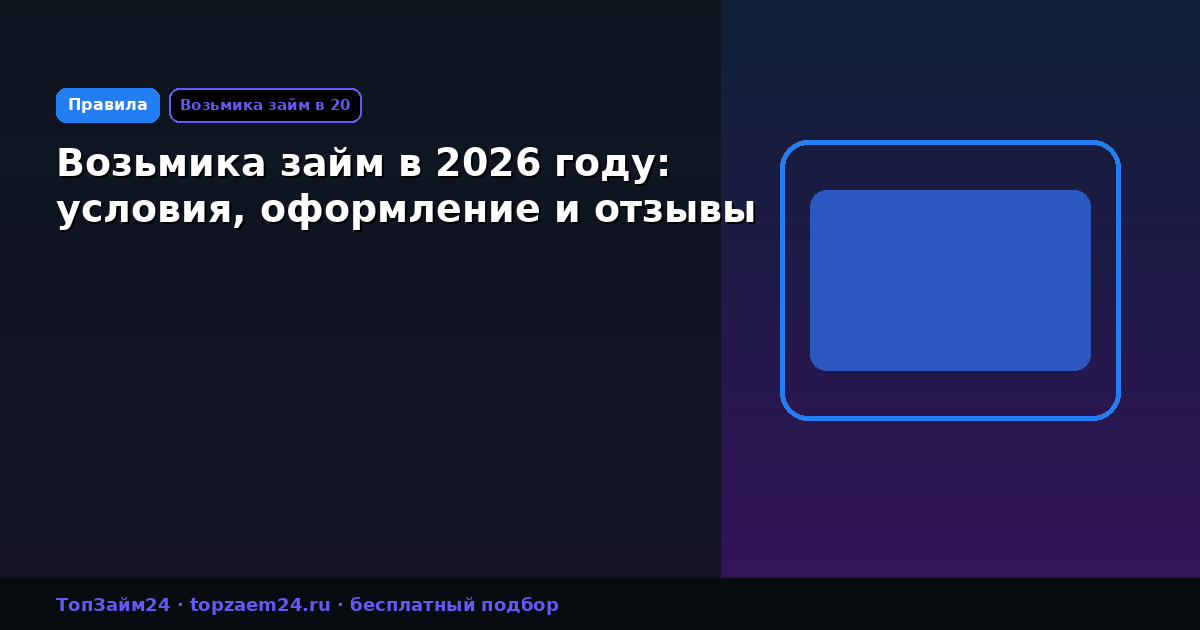 Возьмика займ в 2026 году: условия, оформление и отзывы