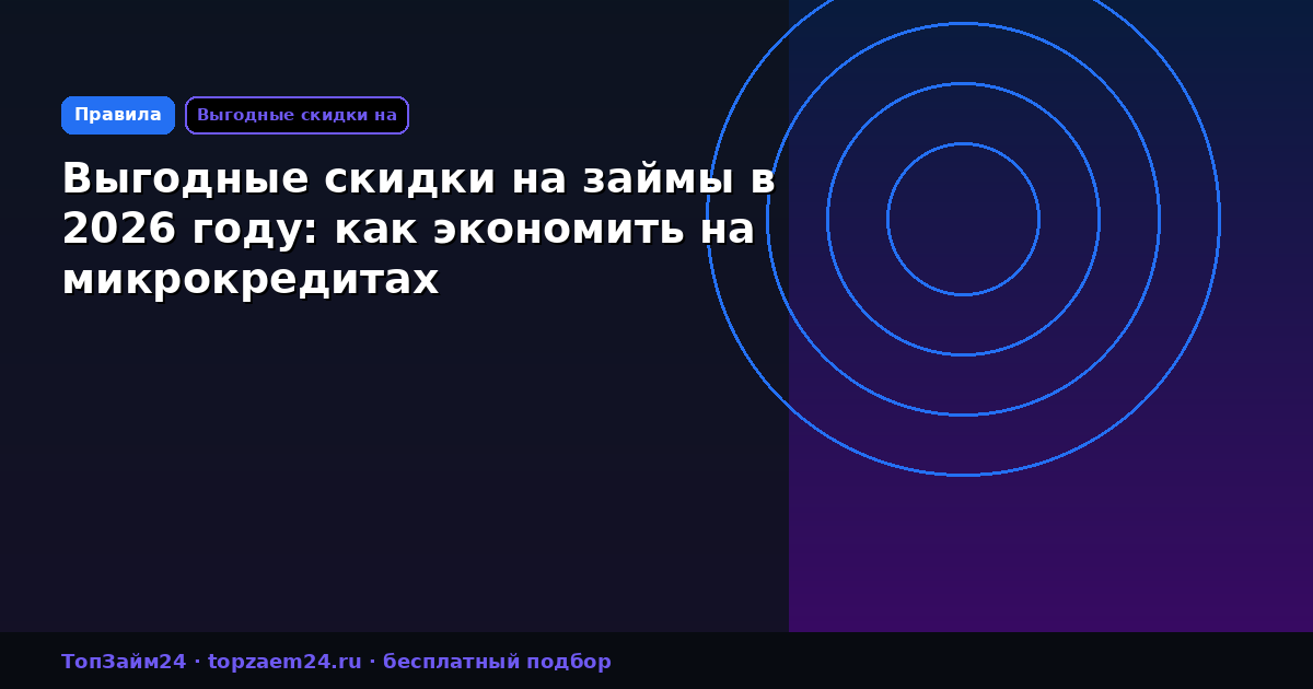 Выгодные скидки на займы в 2026 году: как экономить на микрокредитах