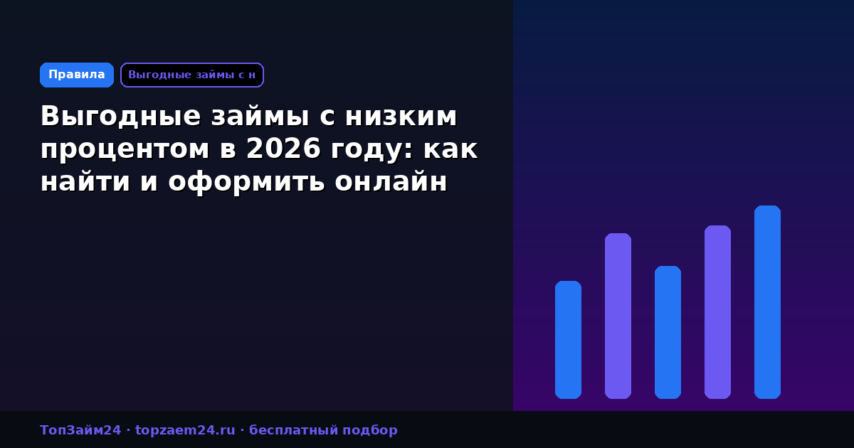 Выгодные займы с низким процентом в 2026 году: как найти и оформить онлайн