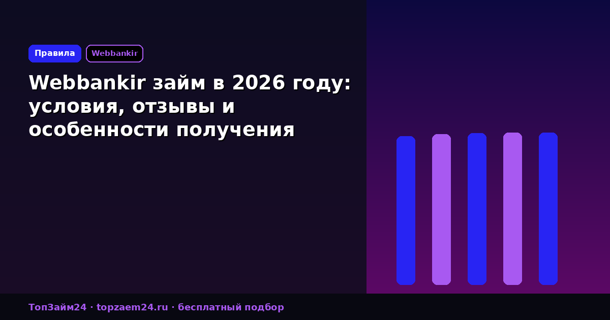 Webbankir займ в 2026 году: условия, отзывы и особенности получения