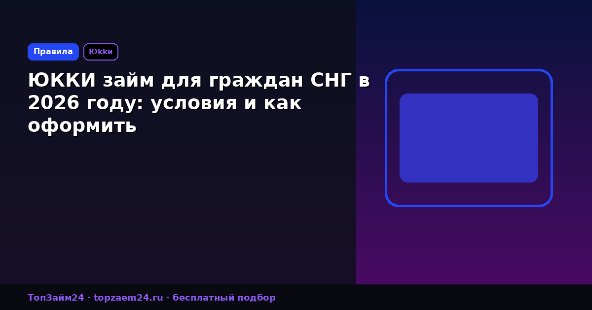 ЮККИ займ для граждан СНГ в 2026 году: условия и как оформить