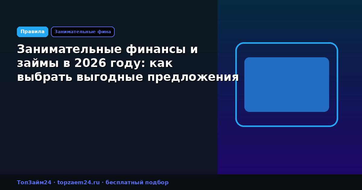 Занимательные финансы и займы в 2026 году: как выбрать выгодные предложения