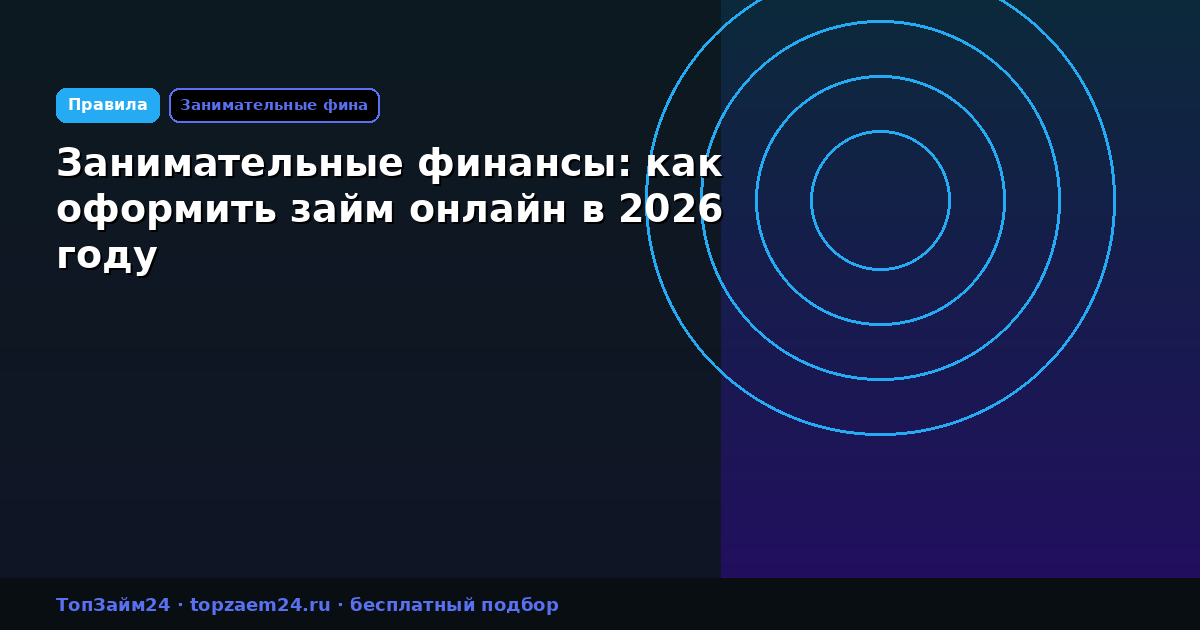 Занимательные финансы: как оформить займ онлайн в 2026 году