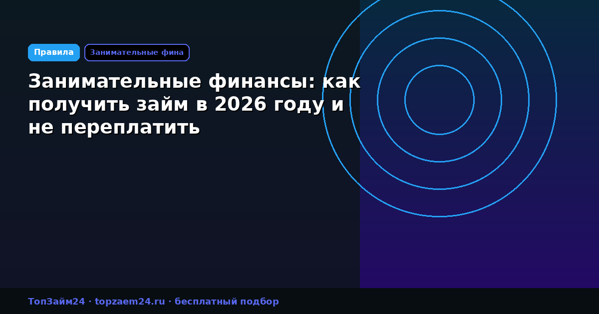 Занимательные финансы: как получить займ в 2026 году и не переплатить