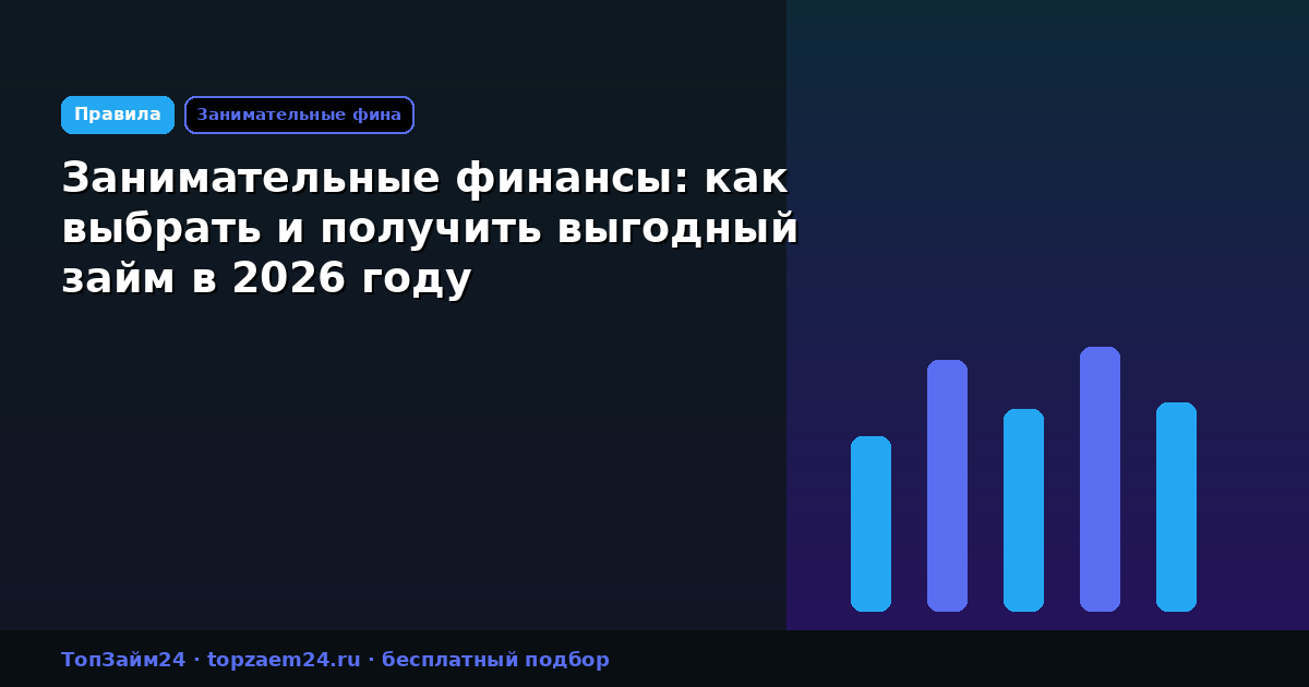 Занимательные финансы: как выбрать и получить выгодный займ в 2026 году