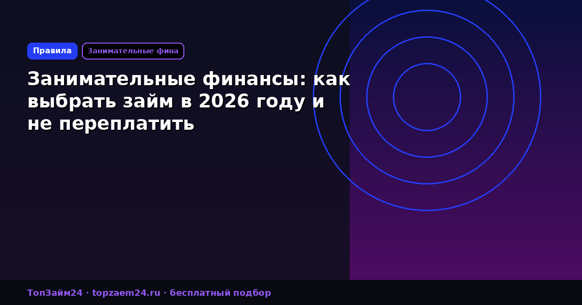 Занимательные финансы: как выбрать займ в 2026 году и не переплатить