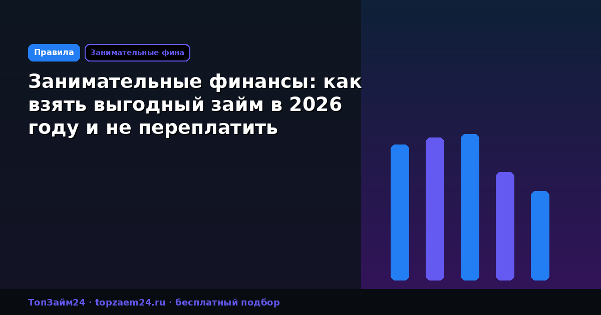 Занимательные финансы: как взять выгодный займ в 2026 году и не переплатить