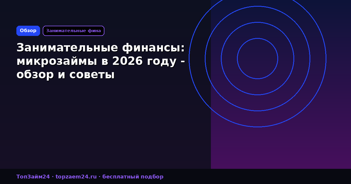 Занимательные финансы: микрозаймы в 2026 году - обзор и советы