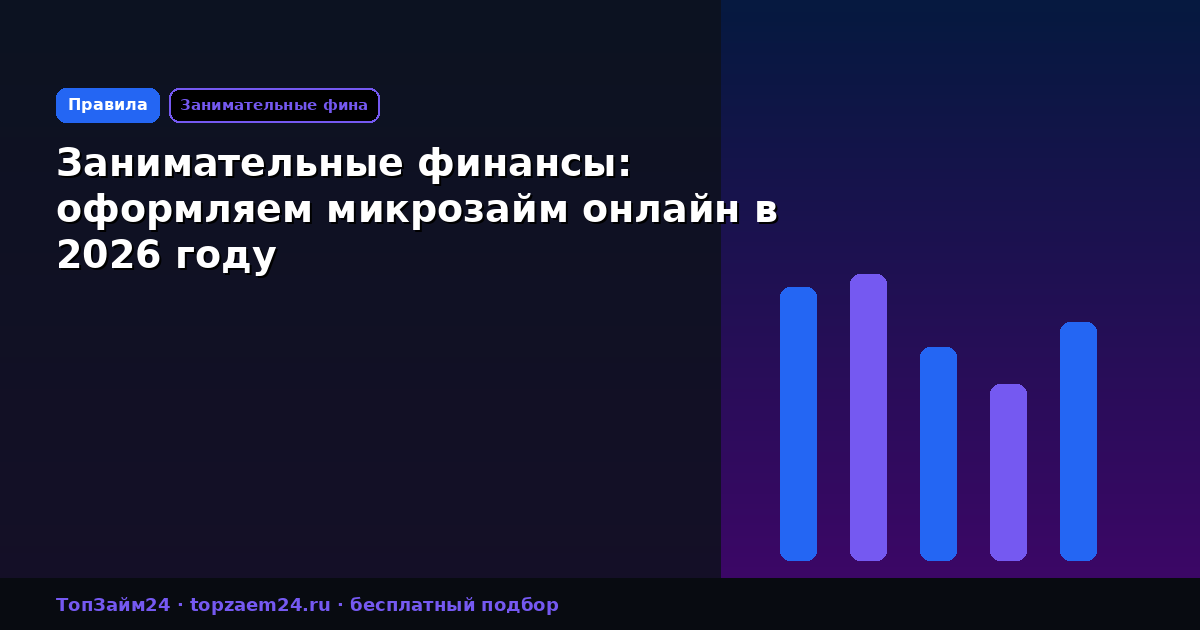 Занимательные финансы: оформляем микрозайм онлайн в 2026 году
