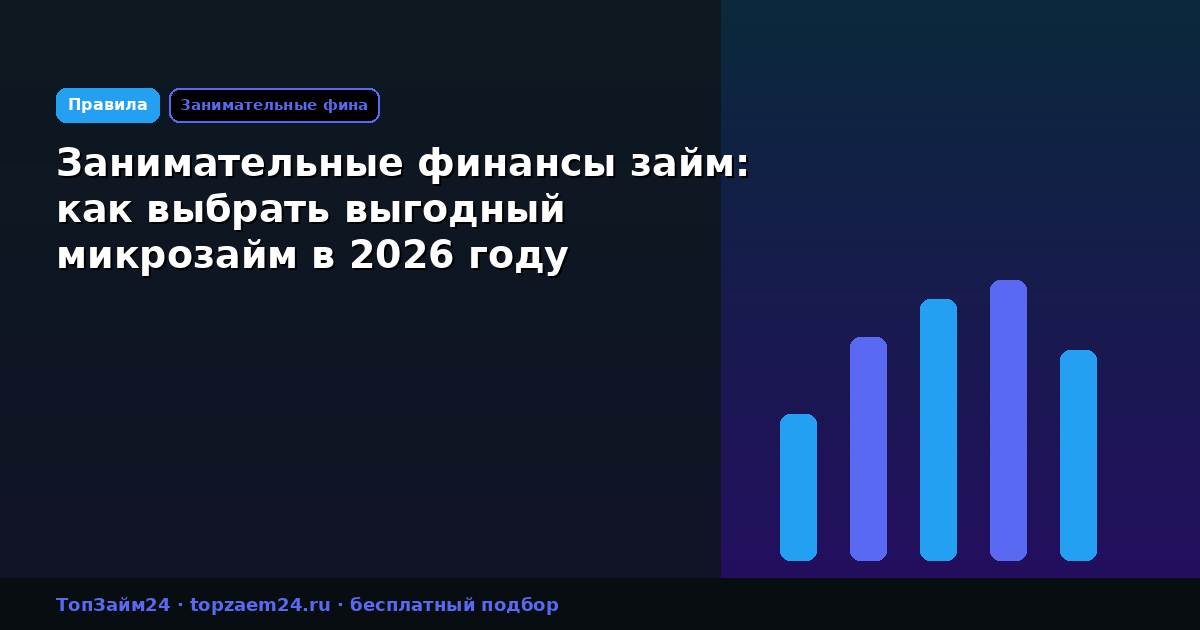 Занимательные финансы займ: как выбрать выгодный микрозайм в 2026 году