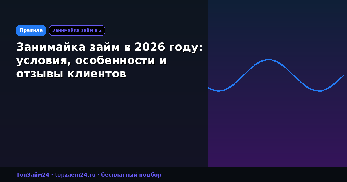 Занимайка займ в 2026 году: условия, особенности и отзывы клиентов