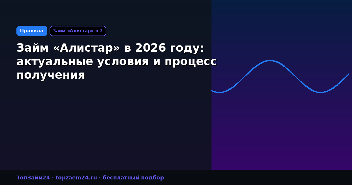 Займ «Алистар» в 2026 году: актуальные условия и процесс получения