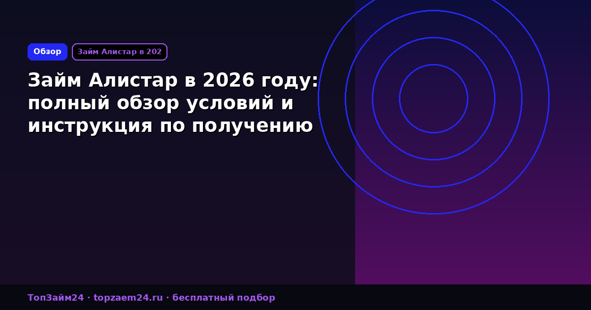 Займ Алистар в 2026 году: полный обзор условий и инструкция по получению