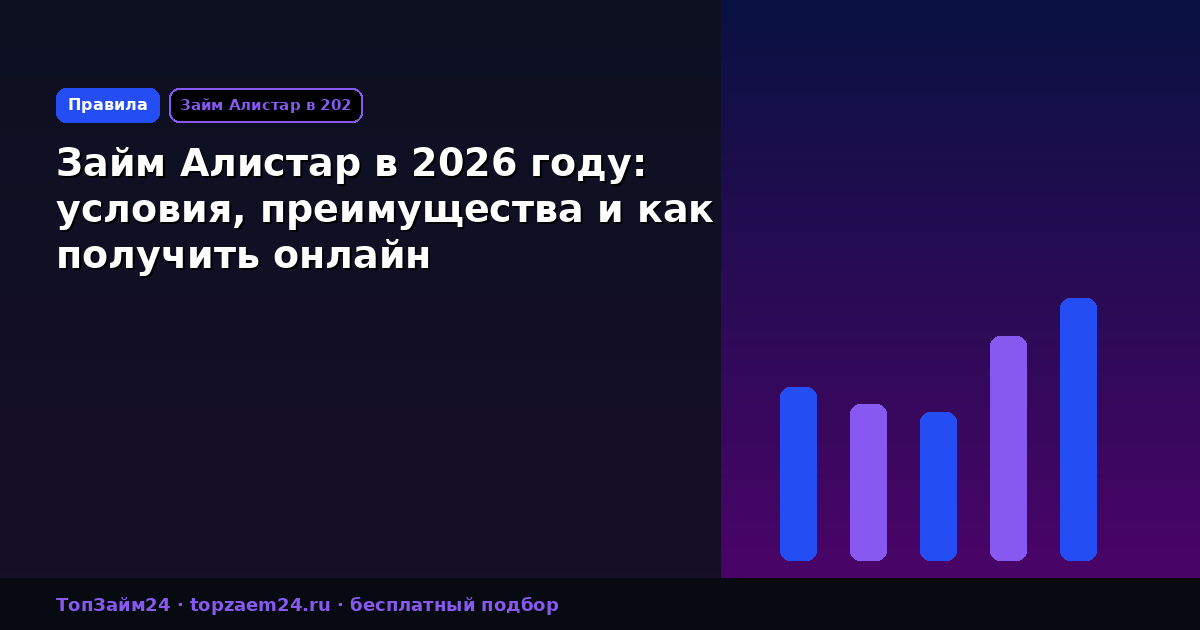 Займ Алистар в 2026 году: условия, преимущества и как получить онлайн