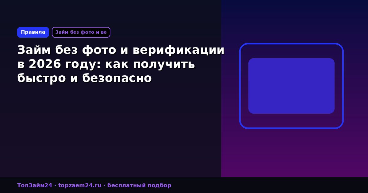 Займ без фото и верификации в 2026 году: как получить быстро и безопасно