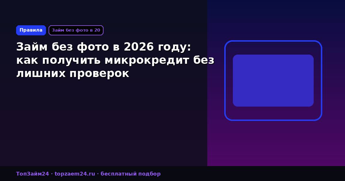 Займ без фото в 2026 году: как получить микрокредит без лишних проверок