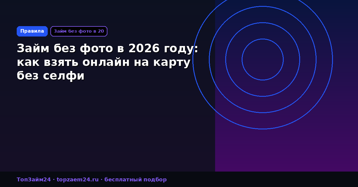 Займ без фото в 2026 году: как взять онлайн на карту без селфи