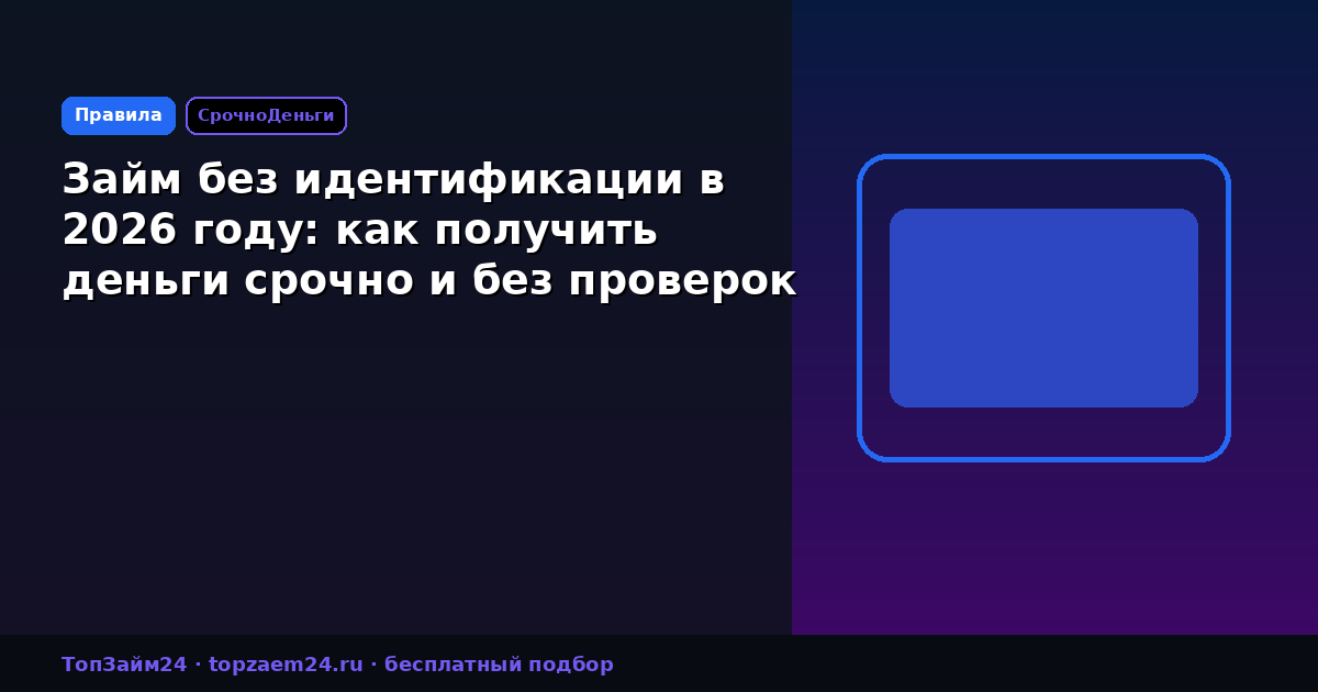 Займ без идентификации в 2026 году: как получить деньги срочно и без проверок
