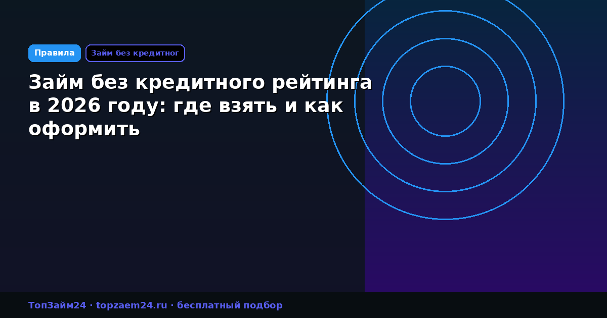 Займ без кредитного рейтинга в 2026 году: где взять и как оформить