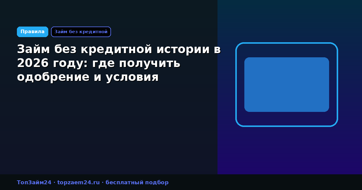 Займ без кредитной истории в 2026 году: где получить одобрение и условия