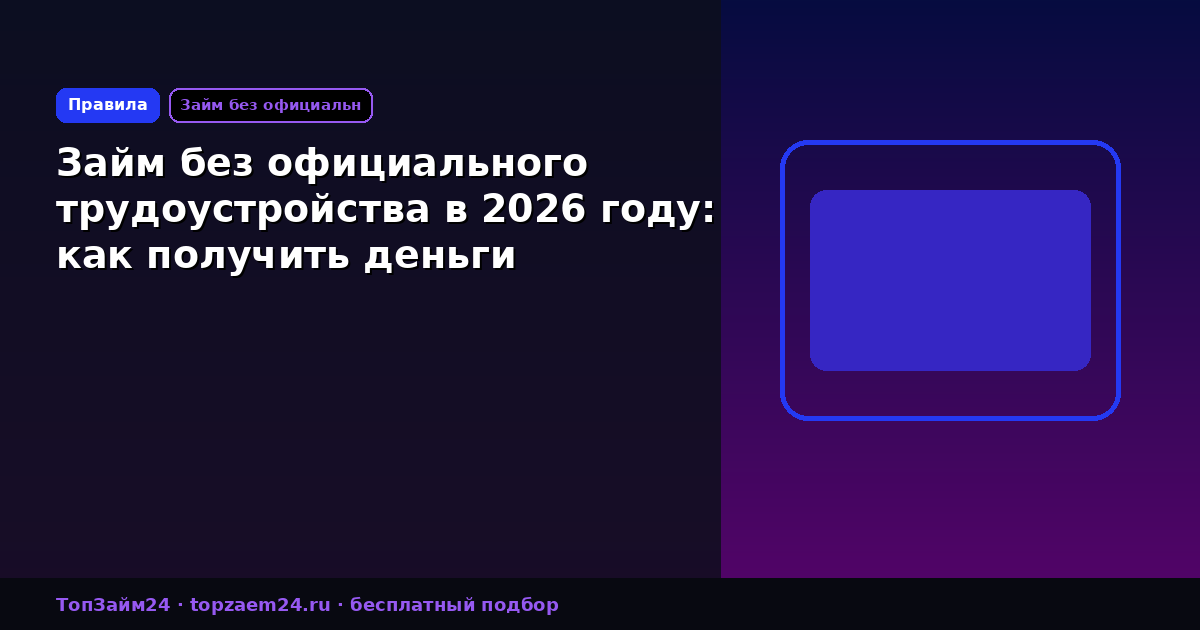 Займ без официального трудоустройства в 2026 году: как получить деньги