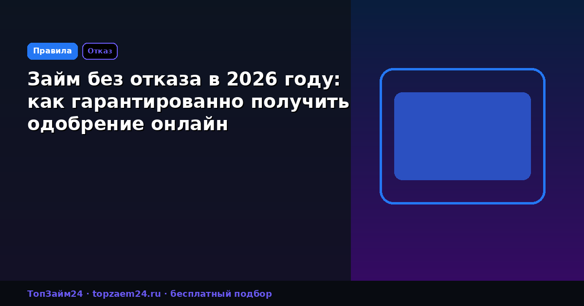 Займ без отказа в 2026 году: как гарантированно получить одобрение онлайн