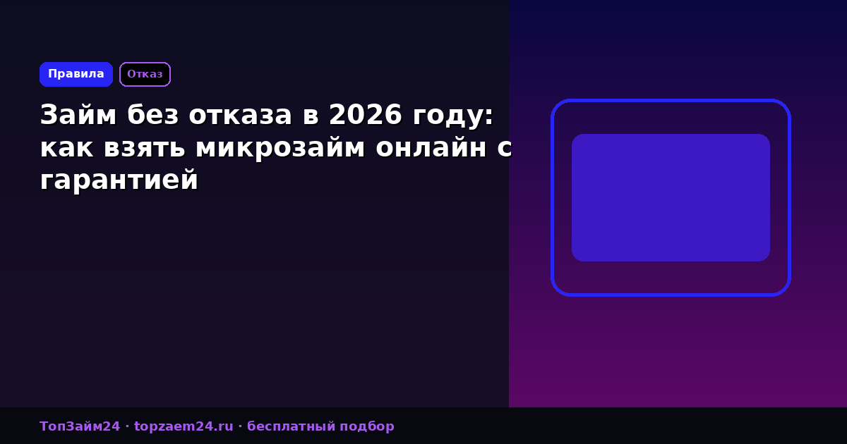 Займ без отказа в 2026 году: как взять микрозайм онлайн с гарантией