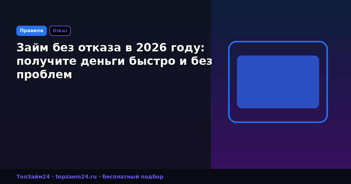 Займ без отказа в 2026 году: получите деньги быстро и без проблем
