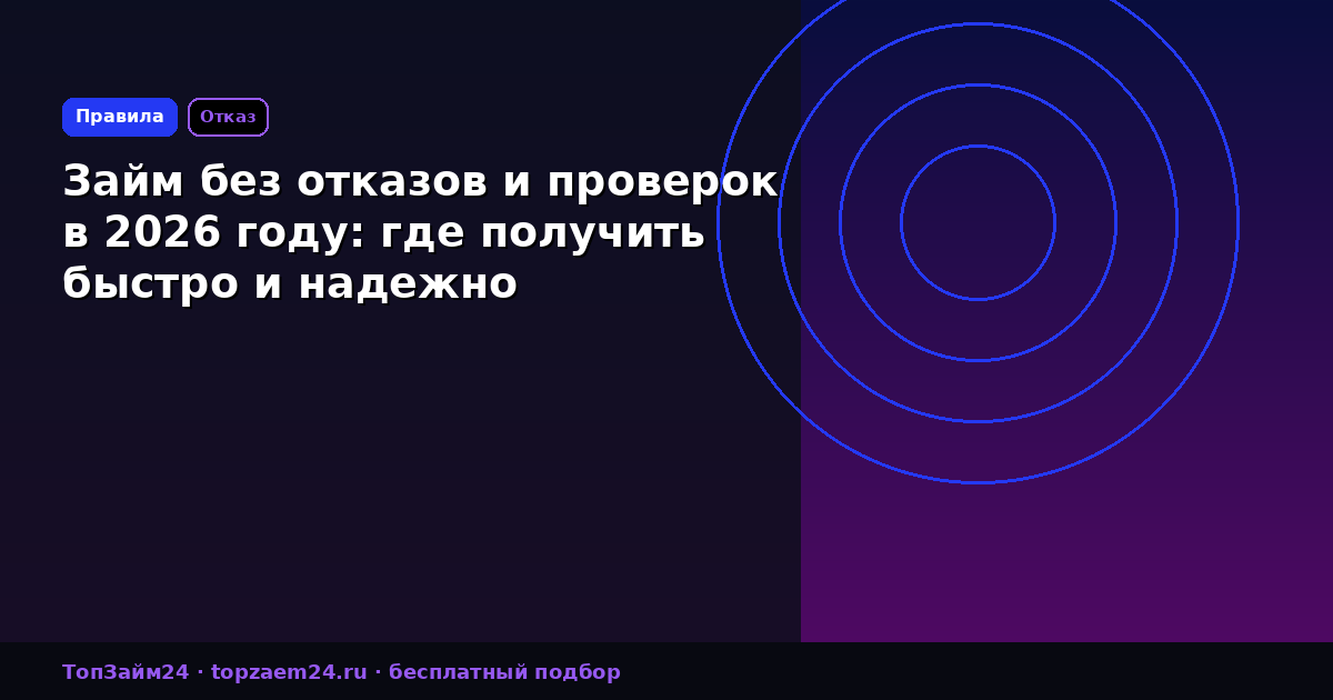 Займ без отказов и проверок в 2026 году: где получить быстро и надежно