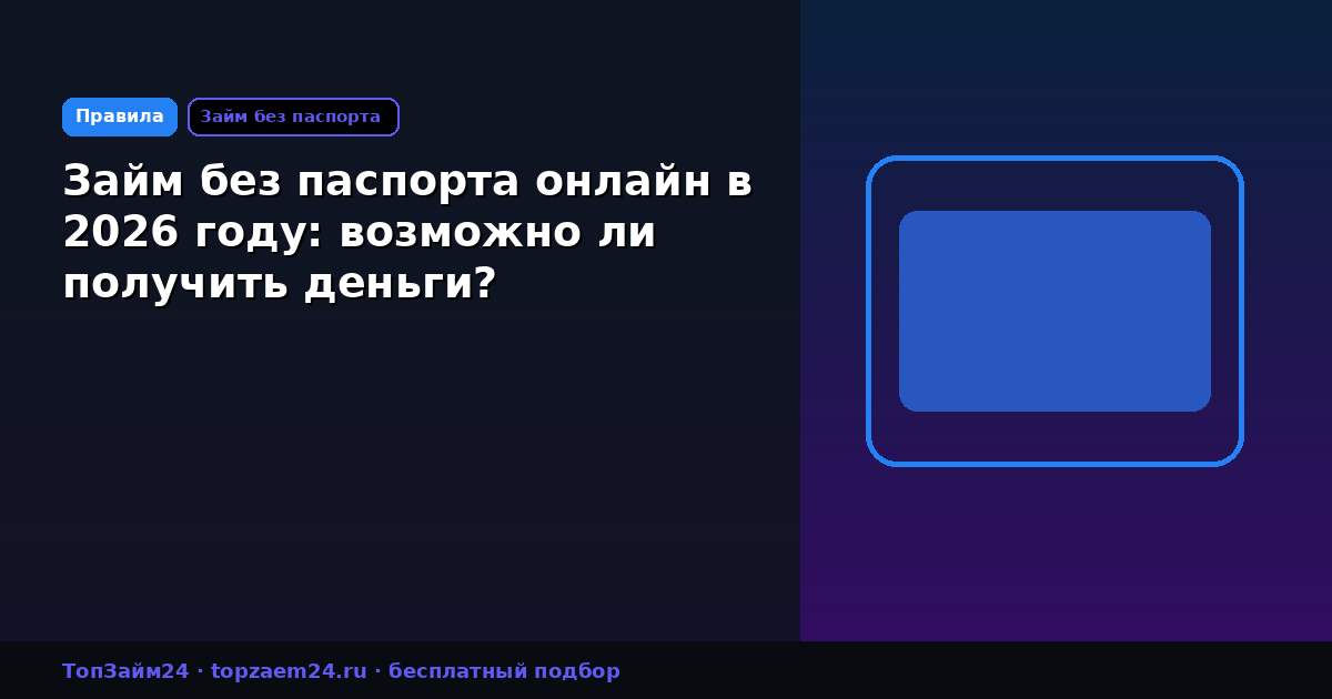 Займ без паспорта онлайн в 2026 году: возможно ли получить деньги?