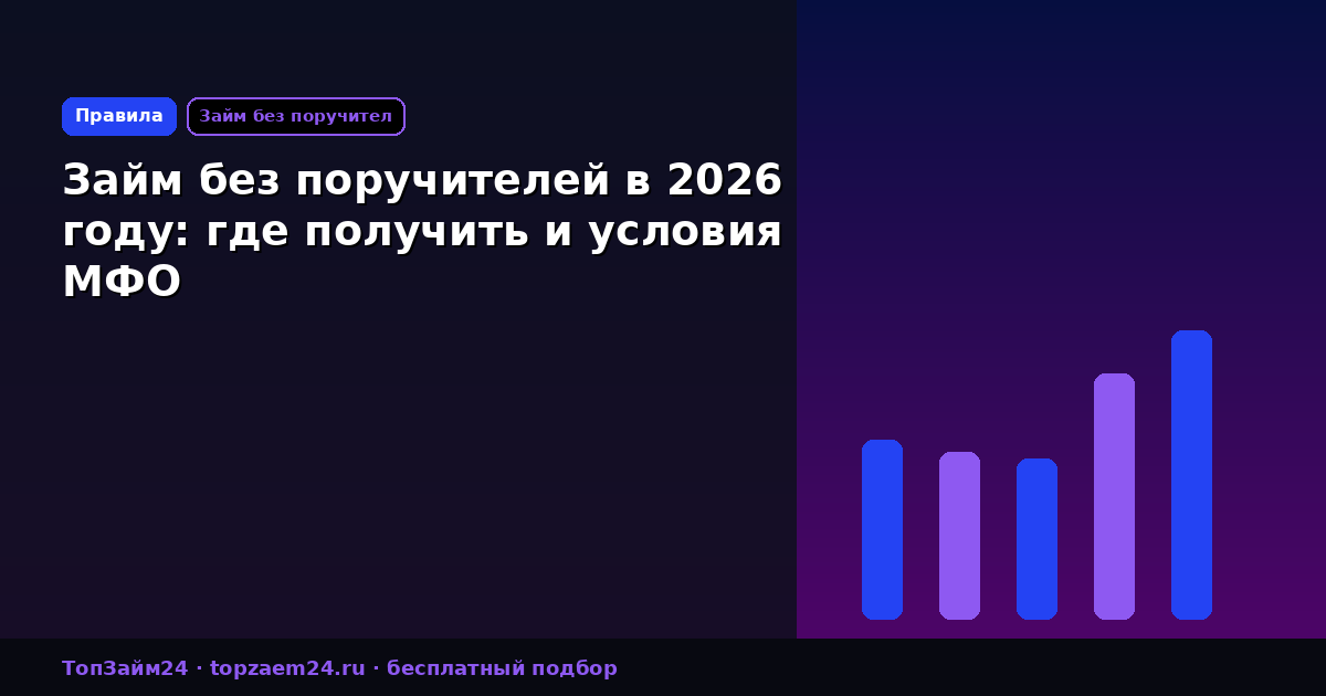 Займ без поручителей в 2026 году: где получить и условия МФО