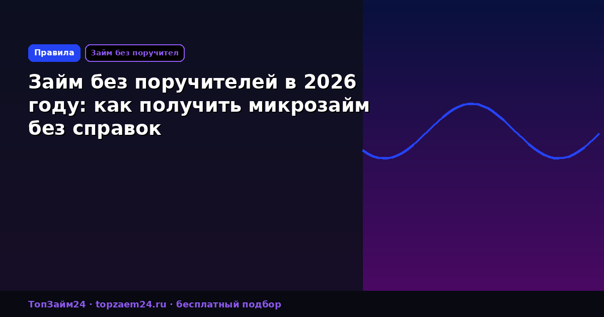Займ без поручителей в 2026 году: как получить микрозайм без справок