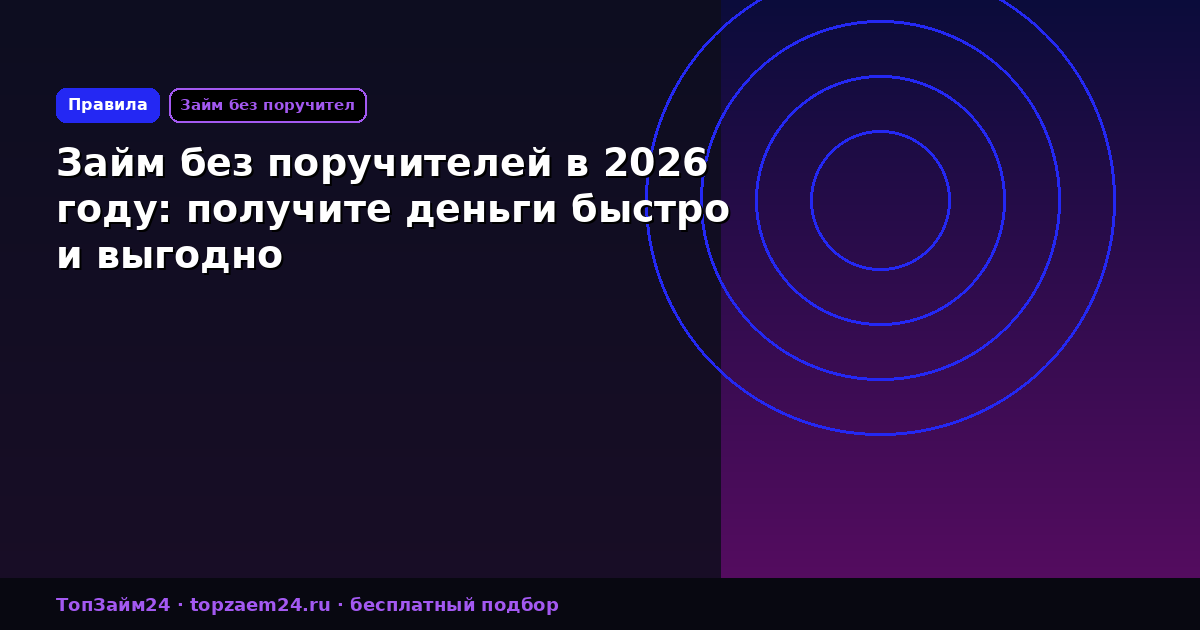 Займ без поручителей в 2026 году: получите деньги быстро и выгодно