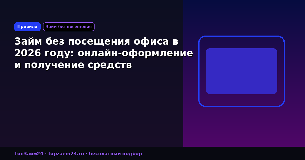 Займ без посещения офиса в 2026 году: онлайн-оформление и получение средств