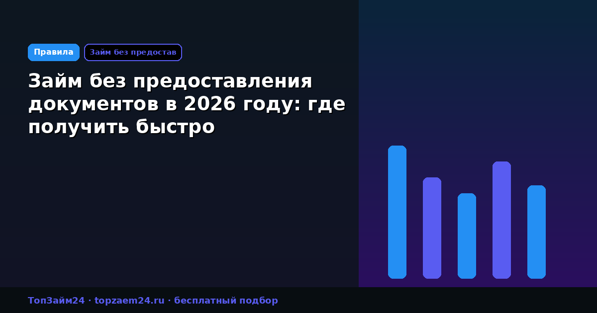Займ без предоставления документов в 2026 году: где получить быстро